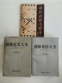 圈棋死活大全合订本，围棋定式大全合订本 “2册合售，附赠1本-围棋棋理与妙手”