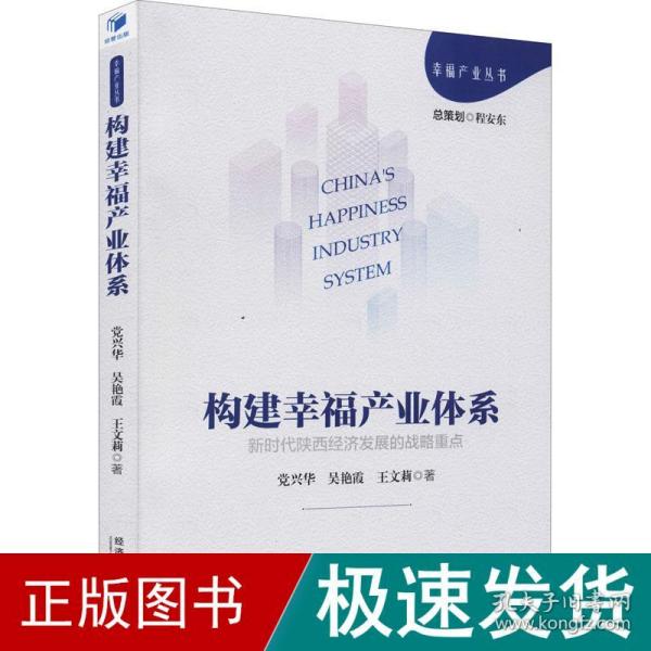 构建幸福产业体系：新时代陕西经济发展的战略重点