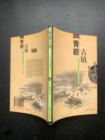 贵州本土文化2001:青岩古镇.黔中人文景观缩影