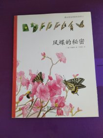 蒲公英自然绘本系列：凤蝶的秘密