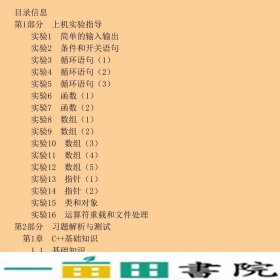 C++程序设计上机实践与学习辅导王庆宝清华大学9787302175643