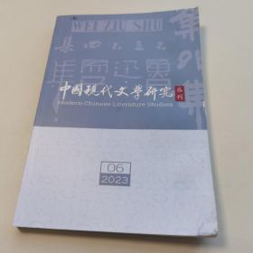 中国现代文学研究丛刊 2023年第6期