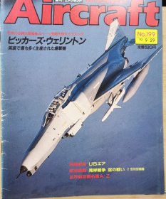 Aircraft 世界的航空机图解百科 No.199 US AIR 美国航空 、 英国产量最大的轰炸机，“惠灵顿”轰炸机 、 海湾战争 空战 2 空对空战斗