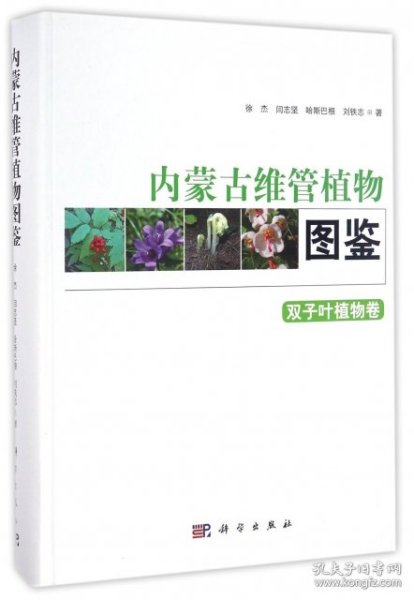 内蒙古维管植物图鉴 双子叶植物卷