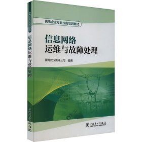 信息网络运维与故障处理