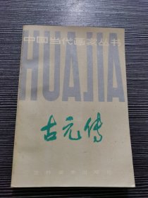 古元传 中国当代画家丛书