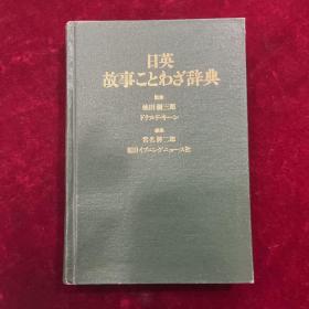 日英典故谚语辞典