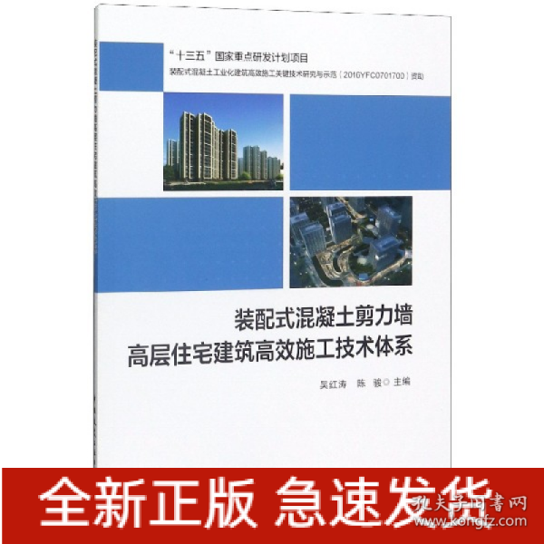 装配式混凝土剪力墙高层住宅建筑高效施工技术体系