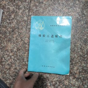 橡膠工藝原理(有水印看圖)