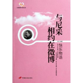 与尼采相约在微博:快乐物语