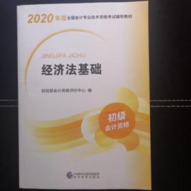 初级会计职称考试教材2020 2020年初级会计专业技术资格考试 经济法基础