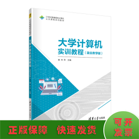 大学计算机实训教程(混合教学版21世纪普通高校计算机公共课程系列教材)