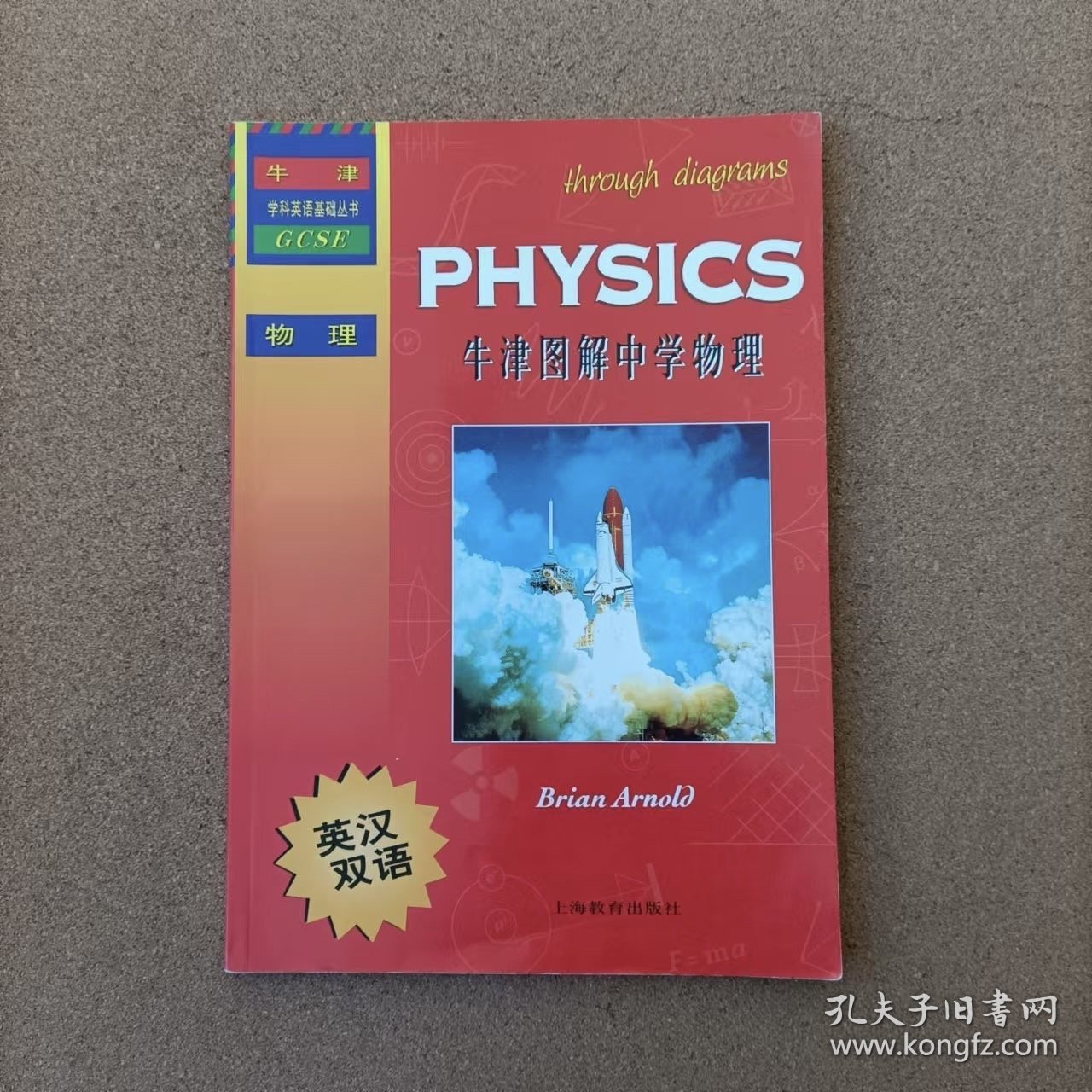 牛津学科英语基础丛书：牛津图解中学物理（英汉双语）