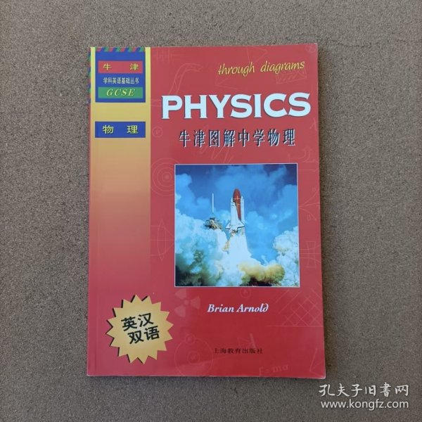 牛津学科英语基础丛书：牛津图解中学物理（英汉双语）