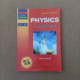 牛津学科英语基础丛书：牛津图解中学物理（英汉双语）