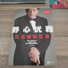 野心优雅：任志强回忆录（签名本）