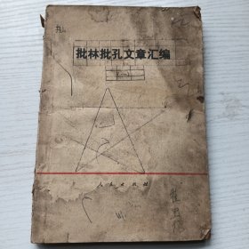 批林批孔文章汇编