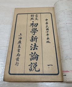 线装书：言文对照初学新法论说（全四册合订一厚册）1921年民国初版