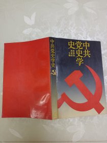 中共党史学史