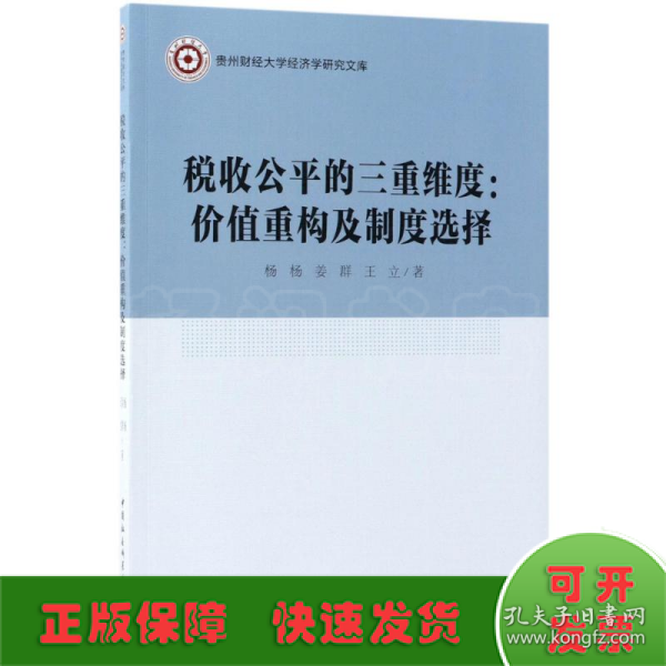 税收公平的三重维度：价值重构及制度选择