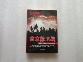 南京保卫战