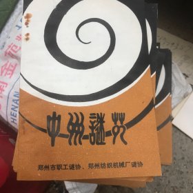 中州谜苑 一 谜语类