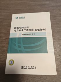 国家电网公司电力安全工作规程（变电部分）