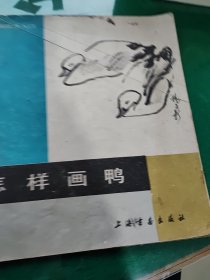 怎样画鸭