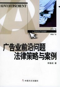 广告业前沿问题法律策略与案例
