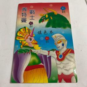 填色本 奥特曼战士