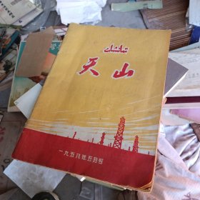 天山 文学双月刊 1958 5