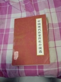 中国现代作家历史小说选