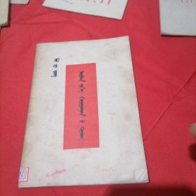 毛泽东论十大关系 蒙文