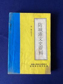 防城港文史资料（第一辑）综合本