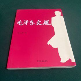 毛泽东文风