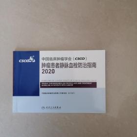 中国临床肿瘤学会（CSCO）肿瘤患者静脉血栓防治指南2020