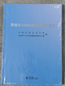 济南市12345市民服务热线志(16开精装原装塑封)