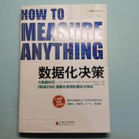 数据化决策：大数据时代,《财富》500强都在使用的量化决策法