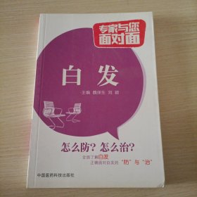 白发/专家与您面对面