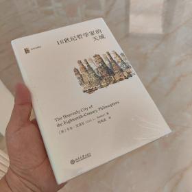 18世纪哲学家的天城 卡尔·贝克尔曾引起学界轰动的思想史经典