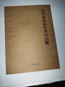 著名中国工艺美术大师《冯杰瓷板画艺术作品集》