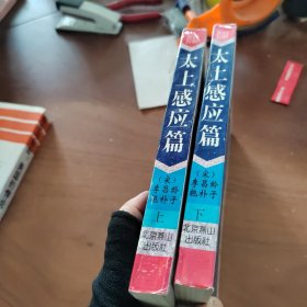 太上感应篇 上下册