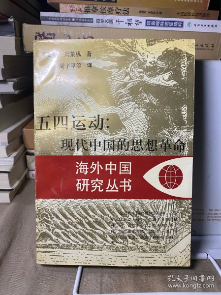 五四运动：现代中国的思想革命