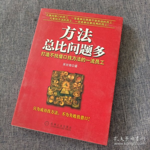 方法总比问题多：打造不找借口找方法的一流员工