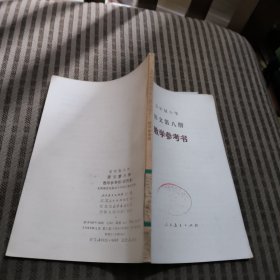 五年制小学 语文 教学参考书试用本(第八册)