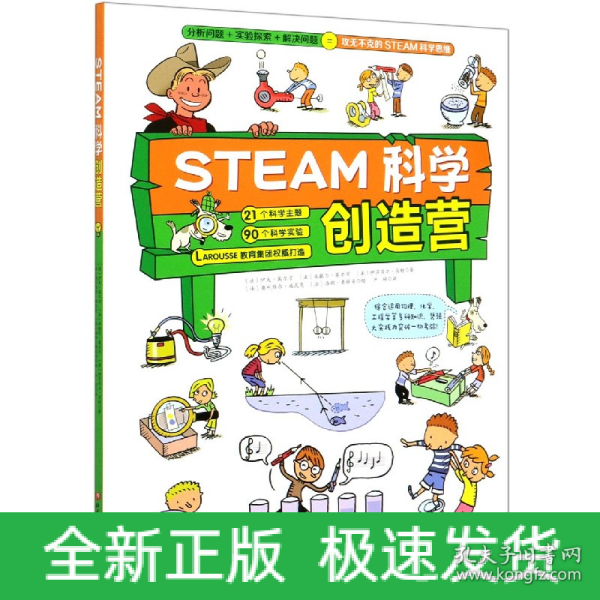 STEAM科学创造营（分析问题+实验探索+规律应用=攻无不克的STEAM科学思维）