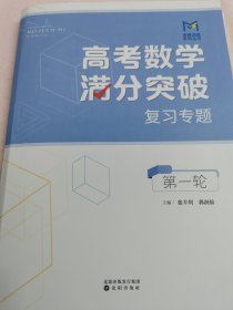 高考数学满分突破复习专题（第一轮）有答案