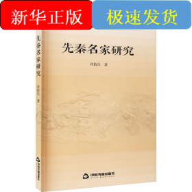 先秦名家研究