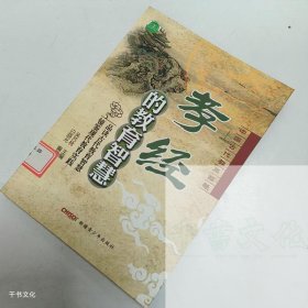 【正版二手】孝經的教育智慧吳蘇林9787537177757新疆青少年出版社