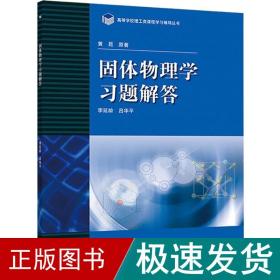 高等学校理工类课程习题辅导丛书：固体物理学习题解答